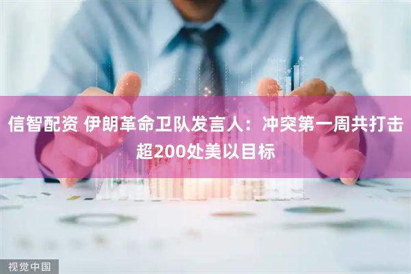 信智配资 伊朗革命卫队发言人：冲突第一周共打击超200处美以目标